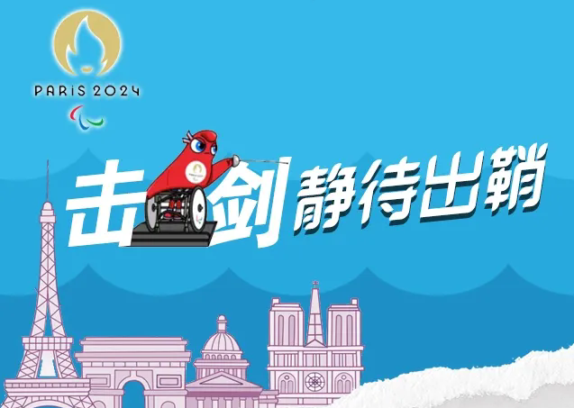 击剑，静待出鞘！