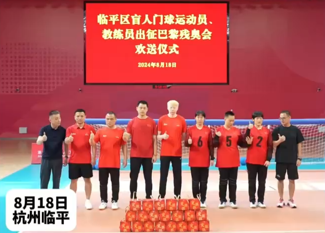 “定胜糕”送来好彩头！盲人门球运动员出征巴黎残奥会