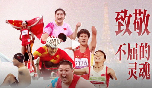 中国队加油！残奥运动员带来的亿点震撼