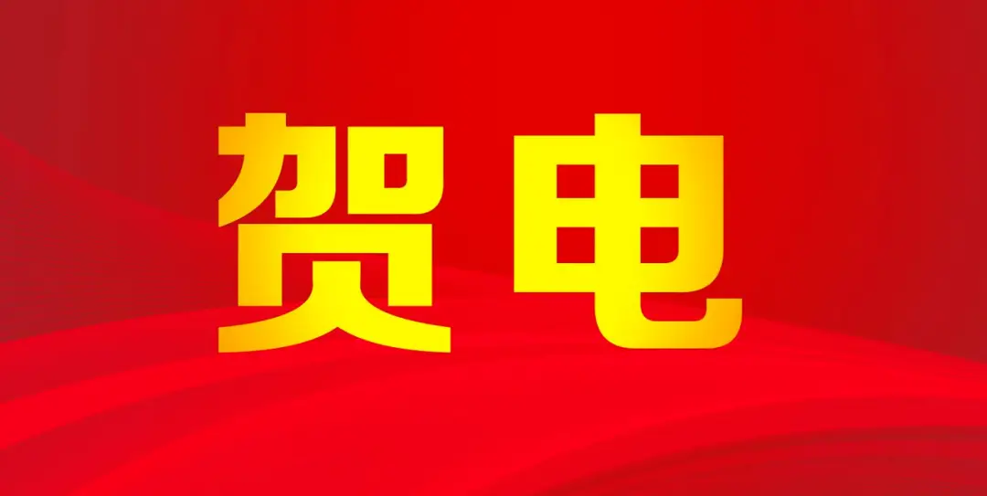 谌贻琴代表党中央、国务院向中国体育代表团致贺电