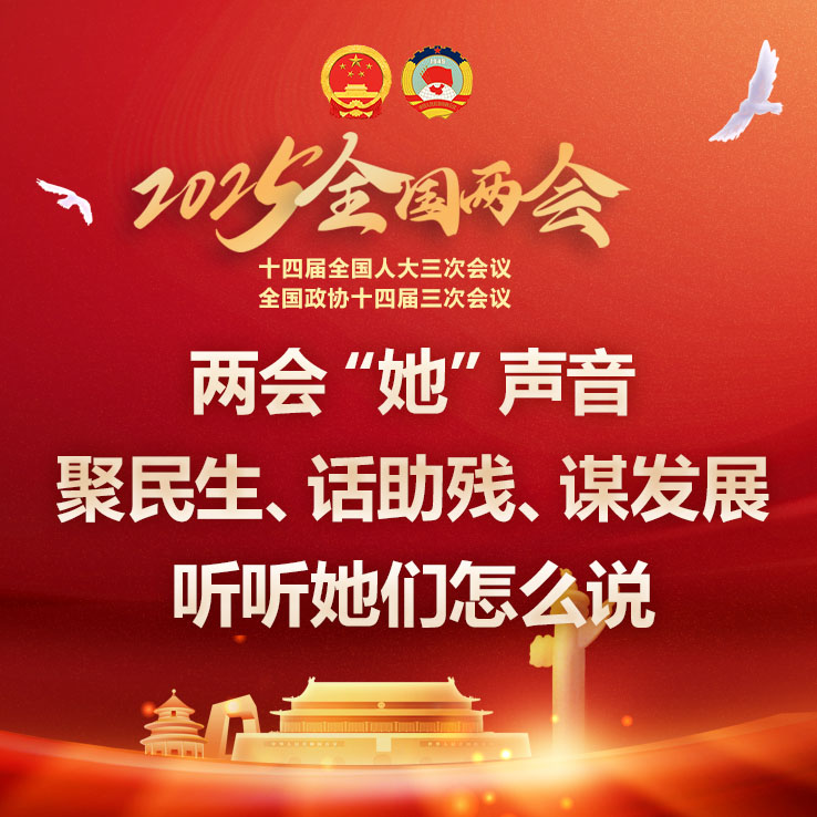 两会“她”声音丨聚民生、话助残、谋发展，听听她们怎么说