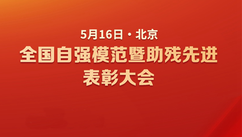 新华社权威快报丨自强！助残！全国200个集体260名个人受到表彰