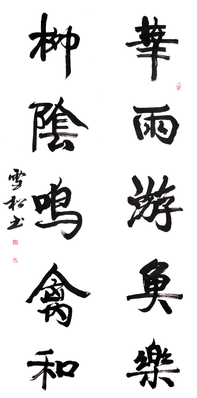书法-《华雨游鱼乐，柳荫鸣禽和》.jpg